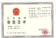 工程監理資質(zhì)證書(shū)